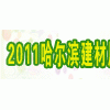 2011中國(guó)哈爾濱第十六屆國(guó)際節(jié)能環(huán)保建筑裝飾材料博覽會(huì)