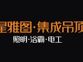 【星雅圖集成吊頂】誠招全國空白市場經銷商