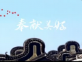 法獅龍時尚吊頂主題曲：奉獻(xiàn)美好 (931播放)