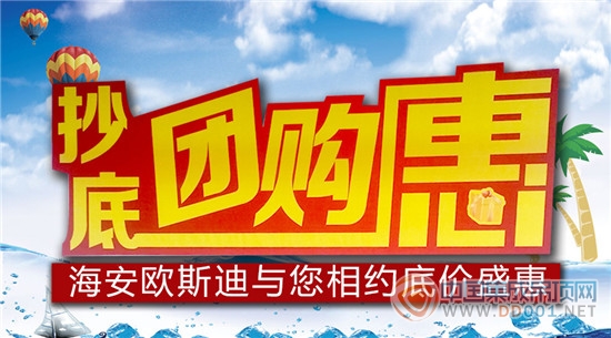 團(tuán)購來了喂： 9.26海安歐斯迪抄底，只為你~