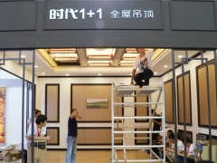 時代1+1展示區(qū)