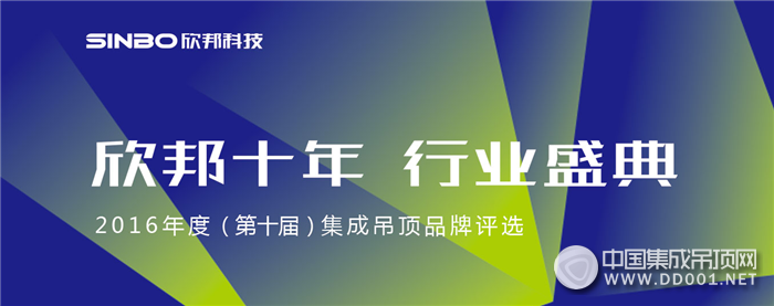 欣邦十年，行業(yè)盛典——2016年集成吊頂品牌評(píng)選活動(dòng)再次起航！