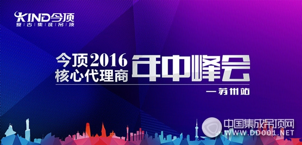 今頂2016年核心代理商年中峰會蘇州站盛大開啟