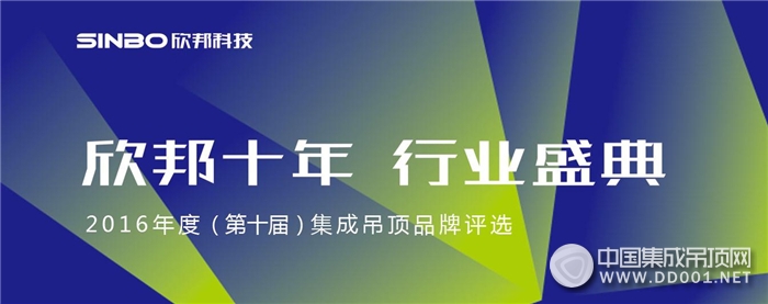 震撼出爐，2016集成吊頂品牌評選助力十強塵埃落定！