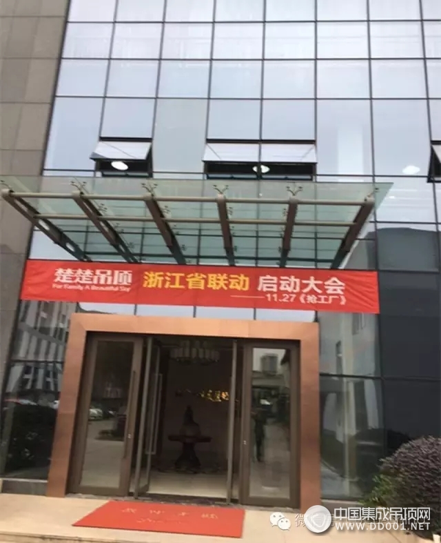 楚楚吊頂浙江省聯(lián)動啟動大會圓滿成功，新的奇跡即將開創(chuàng)