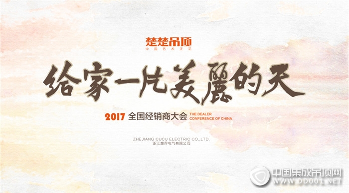 倒計(jì)時三天，楚楚吊頂2017經(jīng)銷商大會即將開啟