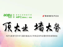 “頂大業(yè) 墻大勢”AOPU奧普吊頂+MFC國際墻面2017年新品發(fā)布會(huì)