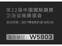 上海廚衛(wèi)展：“Hi 定制好生活”，海創(chuàng)震撼亮相上海展