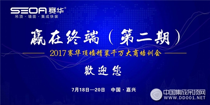 賽華“贏在終端（第二期）頂墻精裝千萬(wàn)大商培訓(xùn)會(huì)”圓滿落幕！