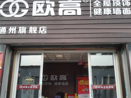 歐高全屋頂飾 健康墻面江蘇通州專賣店