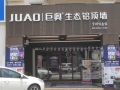 巨奧生態(tài)鋁全屋吊頂福建廈門專賣店 (523播放)