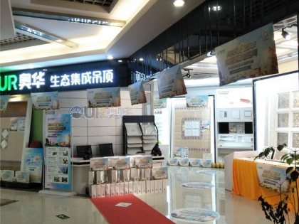 奧華生態(tài)集成吊頂福建三明專賣店