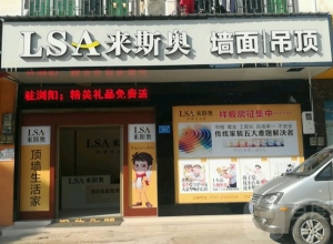 來(lái)斯奧頂墻湖南長(zhǎng)沙瀏陽(yáng)市專賣(mài)店