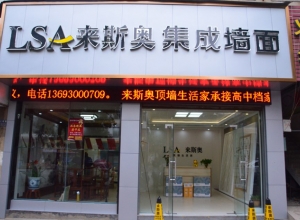 來斯奧集成吊頂江西九江德安縣專賣店