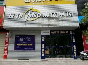 友邦吊頂西贛州寧都專賣店