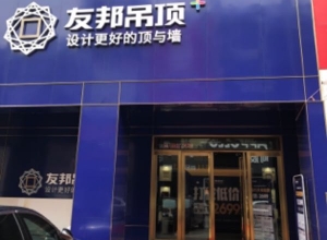 友邦吊頂廣東東莞專賣店