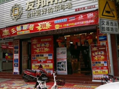 友邦集成吊頂廣東清遠(yuǎn)專(zhuān)賣(mài)店