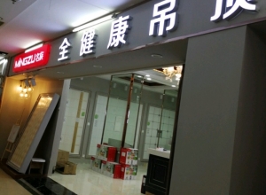 名族吊頂江蘇蘇州昆山專賣店