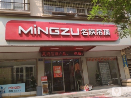 名族吊頂河南商丘永城專賣店