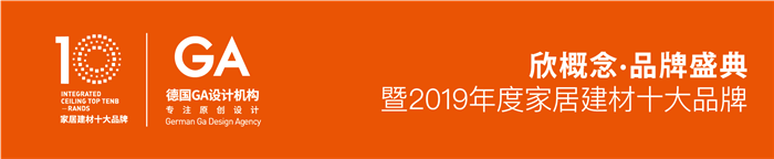 奔騰解構(gòu)榮獲2019年度“集成吊頂原創(chuàng)設(shè)計(jì)金獎(jiǎng)”