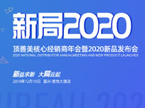 新益求新 大局云起，頂善美核心經(jīng)銷商年會(huì)暨2020新品發(fā)布會(huì)圓滿落幕！