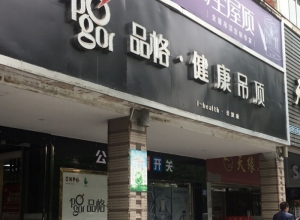 品格高端頂墻福建三明沙縣專(zhuān)賣(mài)店