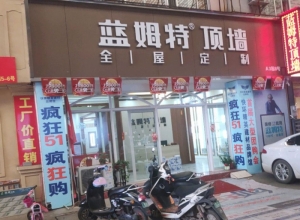 藍(lán)姆特頂墻廣西南寧興寧區(qū)專賣店