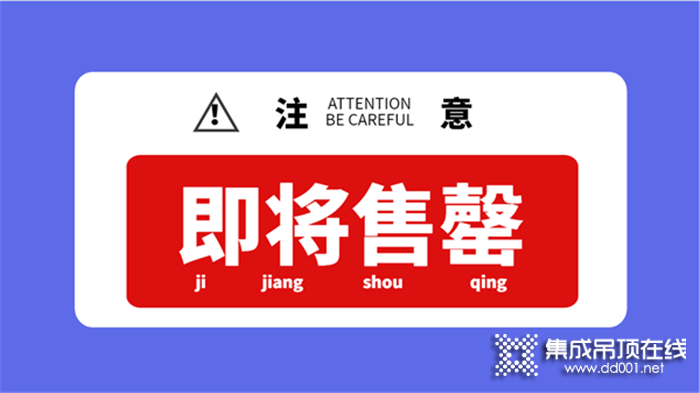 2020第六屆嘉興吊頂展展位即將售罄，意向參展企業(yè)請(qǐng)抓緊最后機(jī)會(huì)！