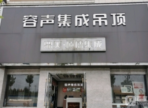 容聲集成吊頂安徽廣德專賣店