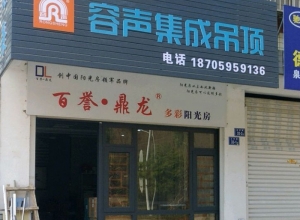 容聲集成吊頂福建泉州德化專賣店