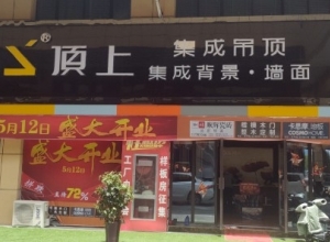 頂上集成吊頂墻面安徽蒙城縣專賣店