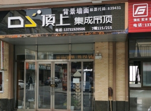 頂上集成吊頂安徽廣德專賣店