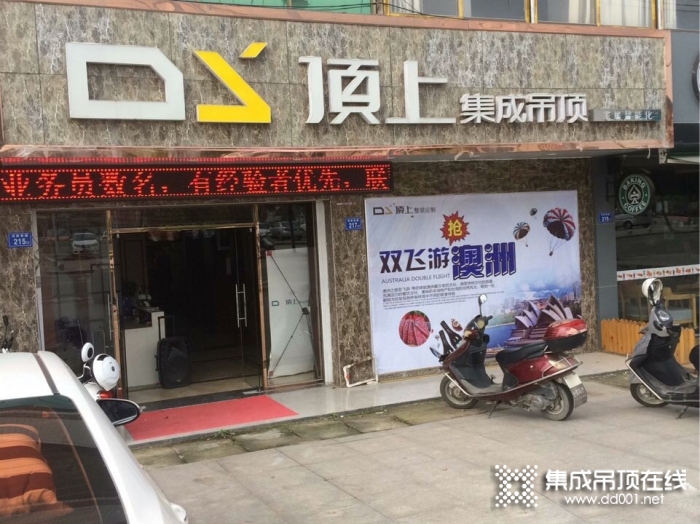 頂上集成吊頂福建德化專賣(mài)店