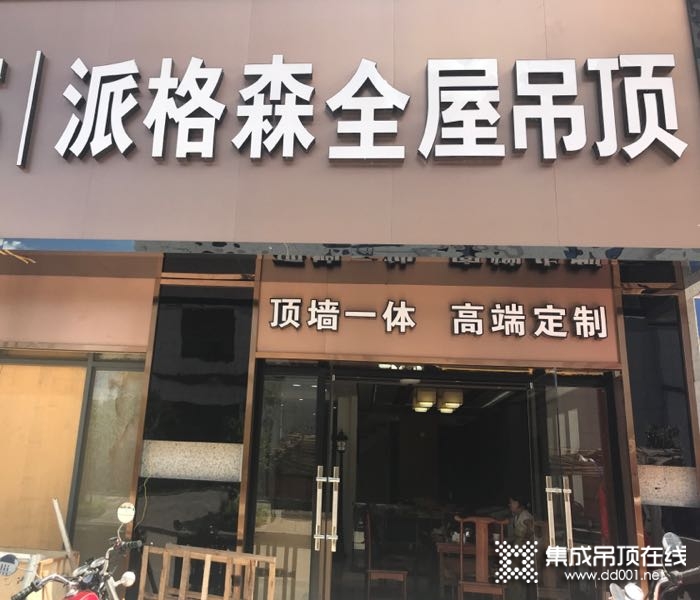 派格森全屋吊頂福建三明專賣店