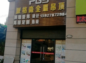 派格森全屋吊頂廣東韶關(guān)專賣店