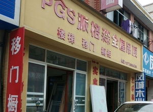 派格森全屋吊頂江蘇句容專賣店