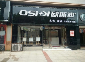 歐斯迪集成吊頂江西鷹潭專賣店