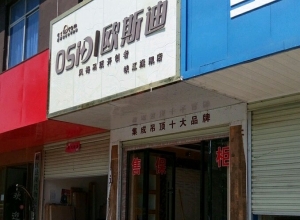 歐斯迪集成吊頂江西峽江縣專賣店