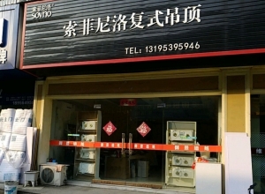 索菲尼洛復式吊頂安徽六安專賣店