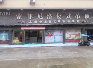 索菲尼洛復(fù)式吊頂江西撫州專賣店