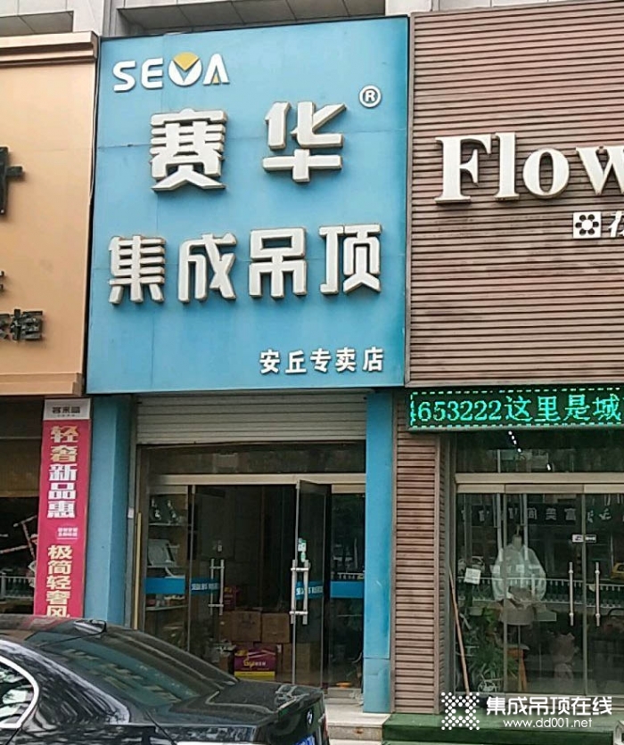 賽華集成吊頂山東安丘專賣店