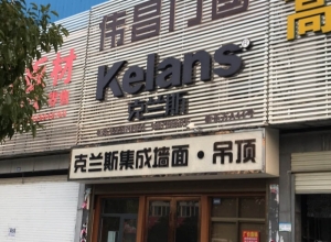 克蘭斯家居頂湖北天門(mén)專(zhuān)賣(mài)店 (3598播放)