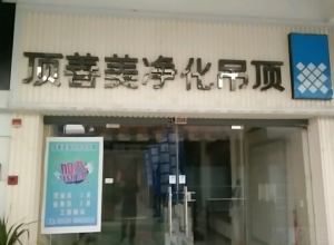 頂善美凈化吊頂河南駐馬店專賣店