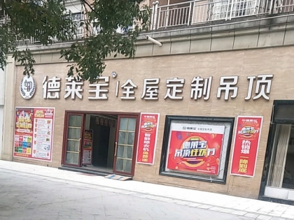 德萊寶全屋定制吊頂江西上饒專賣店