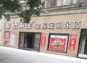 德萊寶全屋定制吊頂江西上饒專賣店 (3532播放)