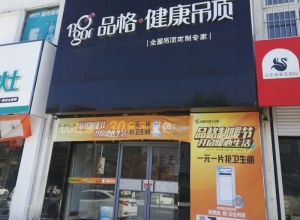 品格健康吊頂河北秦皇島專賣店