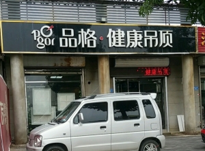 品格健康吊頂河北文安專(zhuān)賣(mài)店