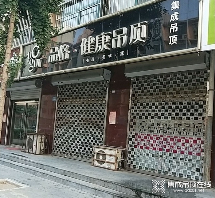 品格健康吊頂河北高陽專賣店