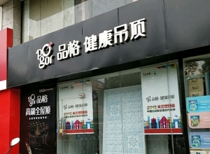 品格健康吊頂南京秦淮區(qū)專(zhuān)賣(mài)店