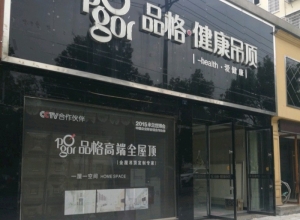 品格健康吊頂江西弋陽縣專賣店